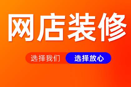 淘寶店面和寶貝上架具體要怎么裝修？先做哪個比較好？